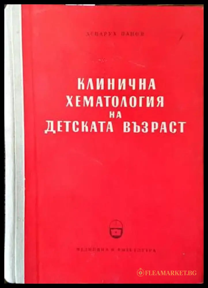 Клинична хематология на детската възраст - Книги