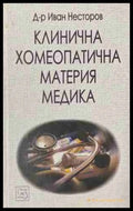Клинична хомеопатична материя медика – Иван Несторов