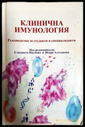 Клинична имунология - корица