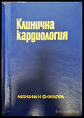 Клинична кардиология (1512) - Книга