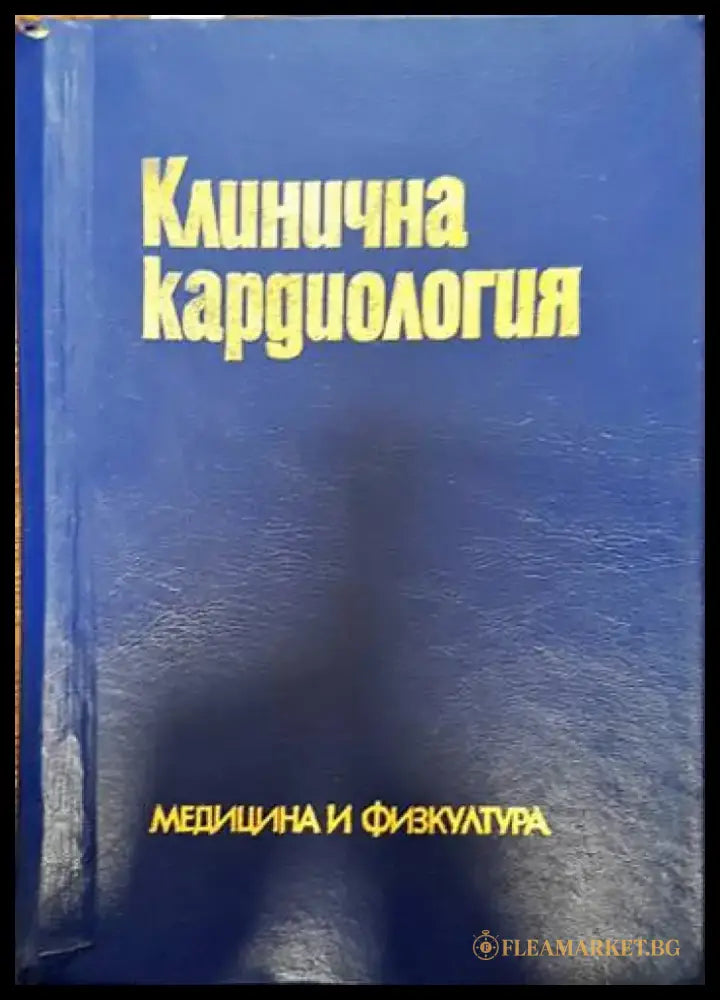 Клинична кардиология (1512) - Книга