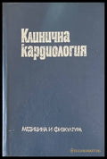 Клинична кардиология - корица