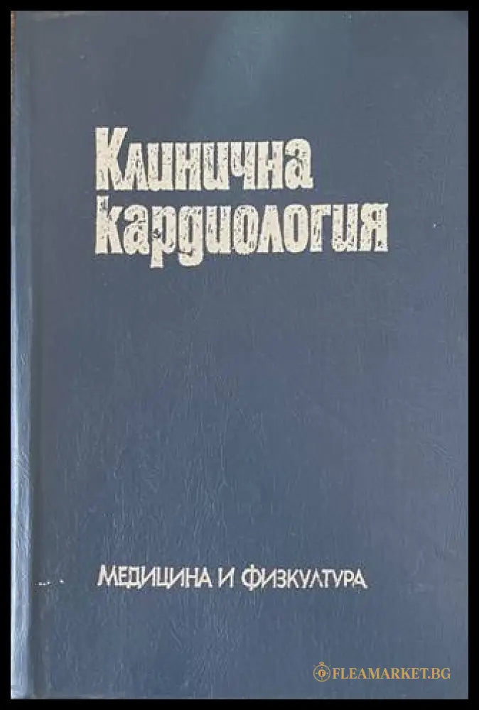 Клинична кардиология - корица