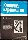 Клинична кардиология - Книги