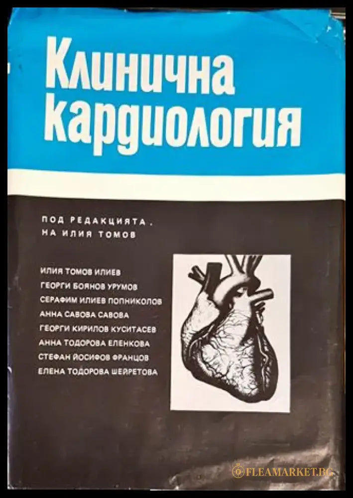 Клинична кардиология - Книги