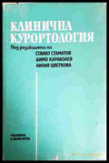 Клинична курортология