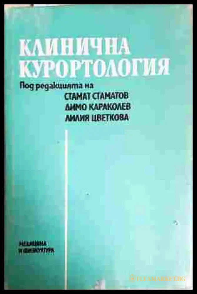Клинична курортология