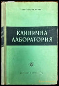 Клинична лаборатория - Книги