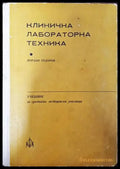Клинична лабораторна техника - Книги