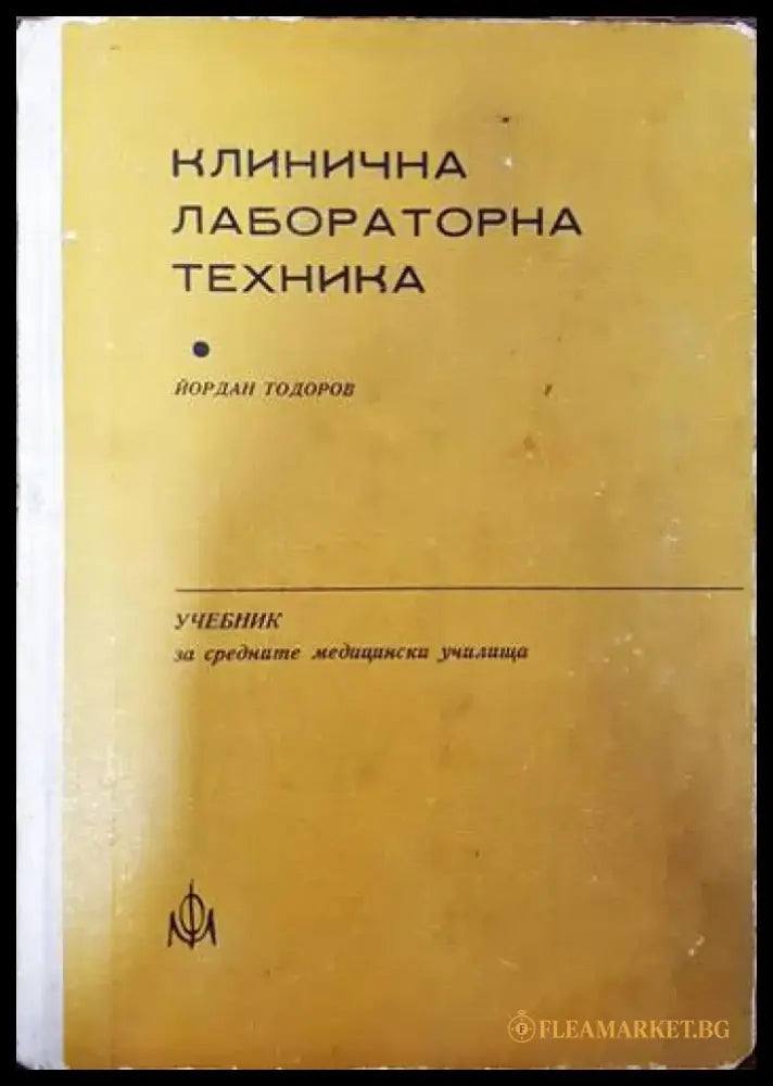 Клинична лабораторна техника - Книги