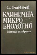 Клинична микробиология