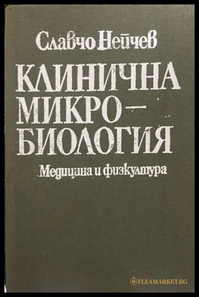Клинична микробиология