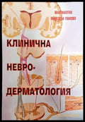 Клинична невродерматология - Книги