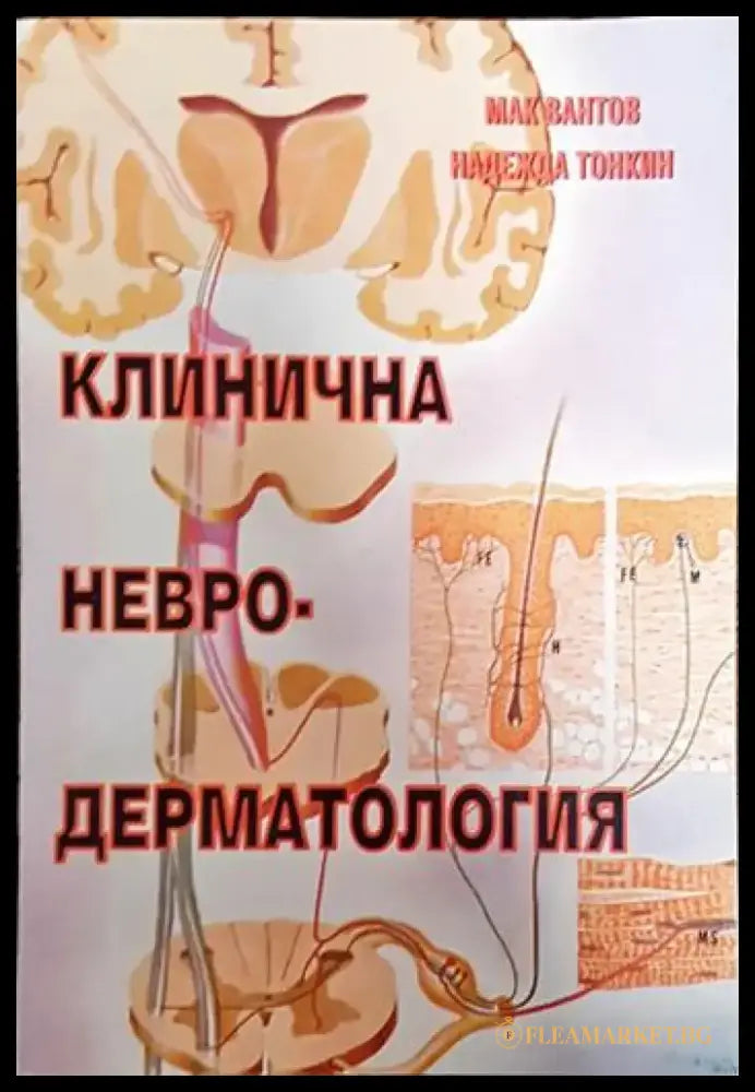 Клинична невродерматология - Книги