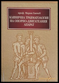 Клинична травматология на опорно-двигателния апарат - Книги