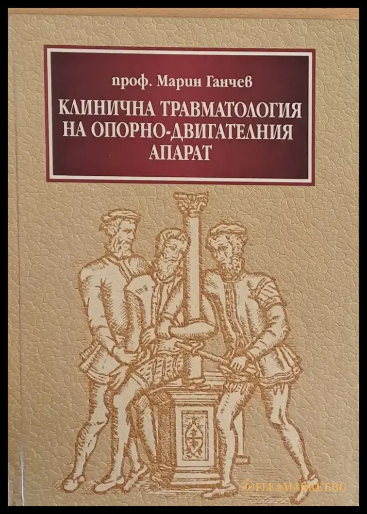 Клинична травматология на опорно-двигателния апарат - Книги