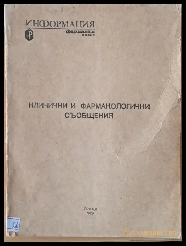 Клинични и фармакологични съобщения - Книги