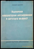 Клинични лабораторни изследвания в детската възраст - Книги
