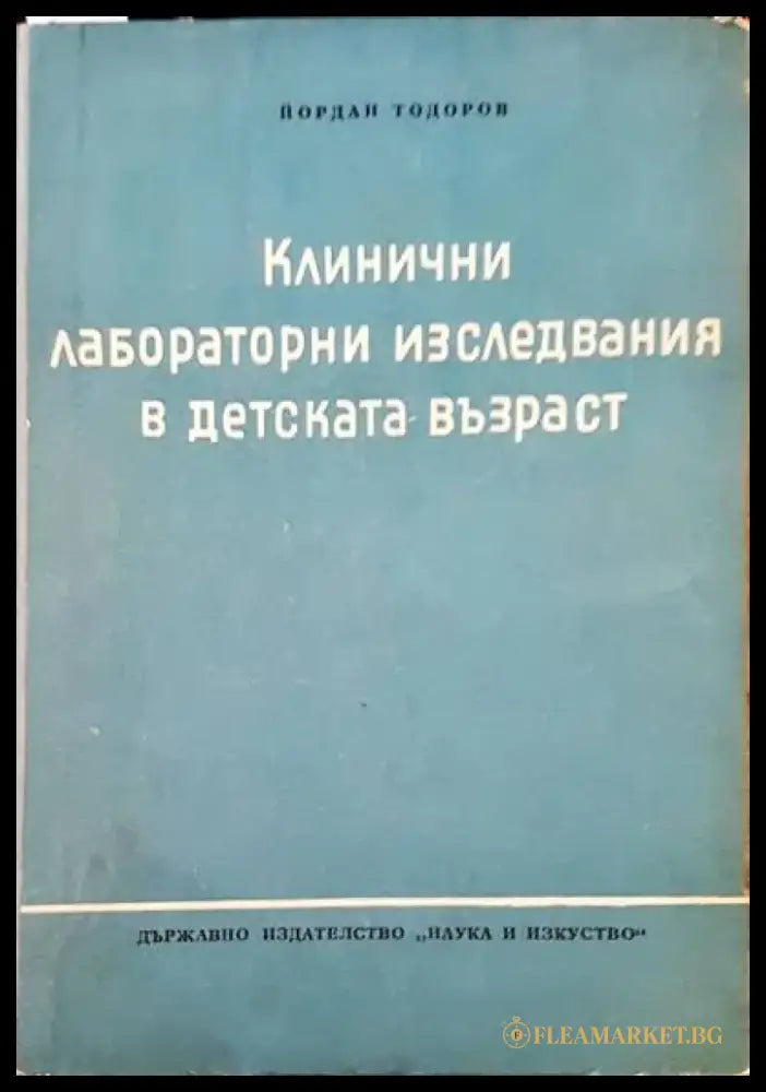 Клинични лабораторни изследвания в детската възраст - Книги