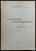 Клинични наблюдения том ІІІ - Книги