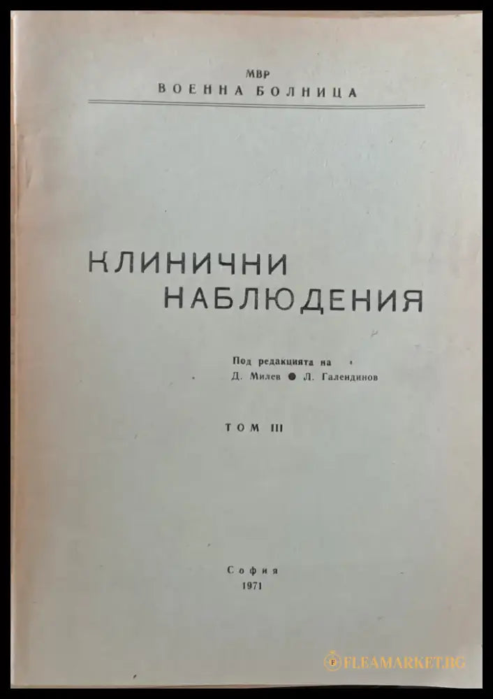 Клинични наблюдения том ІІІ - Книги