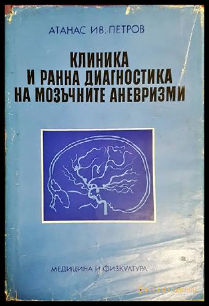 Клиника и ранна диагностика на мозъчните аневризми
