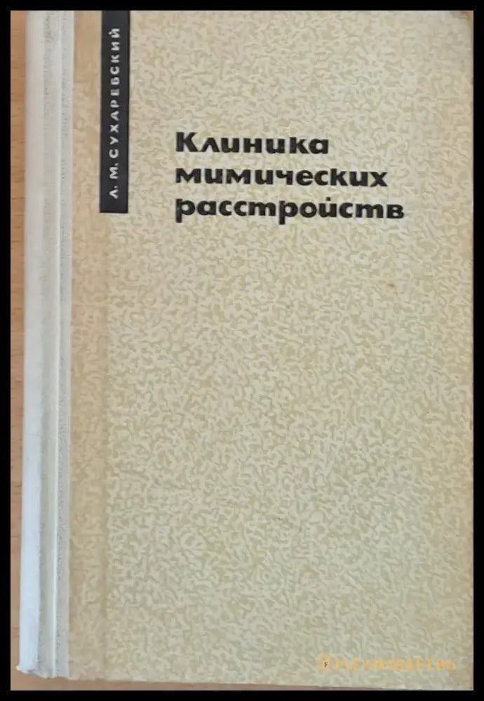 Клиника мимических расстройств - Книги