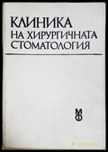 Клиника на хирургичната стоматология