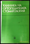 Клиника на ортопедичната стоматология (35200526165000) - Колектив - Книга