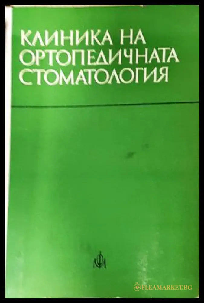 Клиника на ортопедичната стоматология (35200526165000) - Колектив - Книга