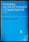 Клиника на протетичната стоматология Част 1