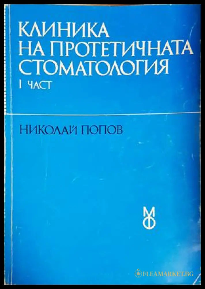 Клиника на протетичната стоматология Част 1
