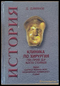 Клиника по хирургия ген. проф. д-р Коста Стоянов - Книги