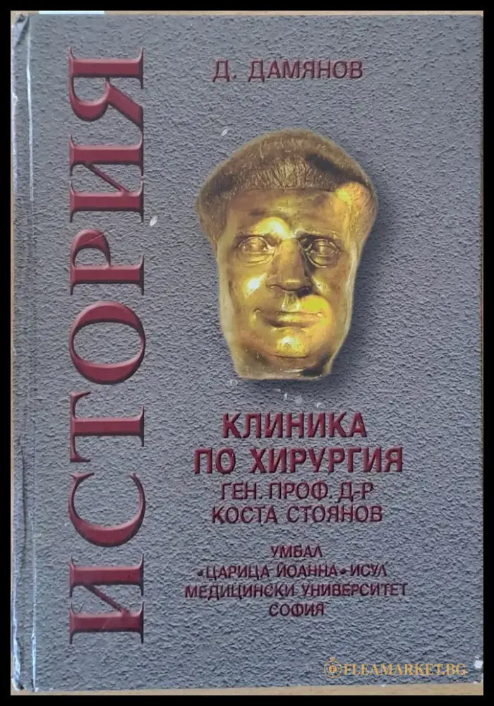 Клиника по хирургия ген. проф. д-р Коста Стоянов - Книги