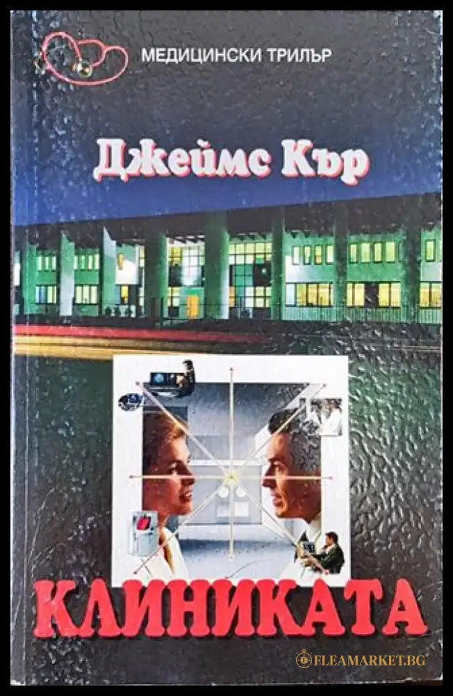 Клиниката - Книга