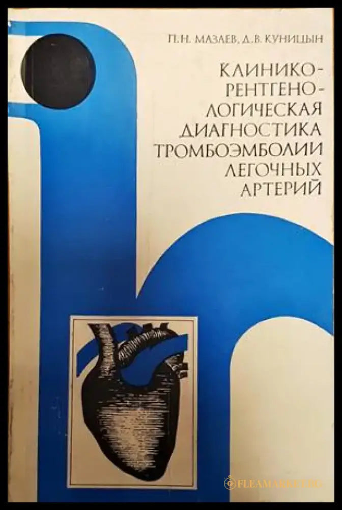 Клиникорентгенологическая диагностика тромбоэмболии легочных артерий - Книги
