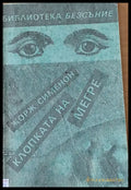 Клопката на Мегре - Книги