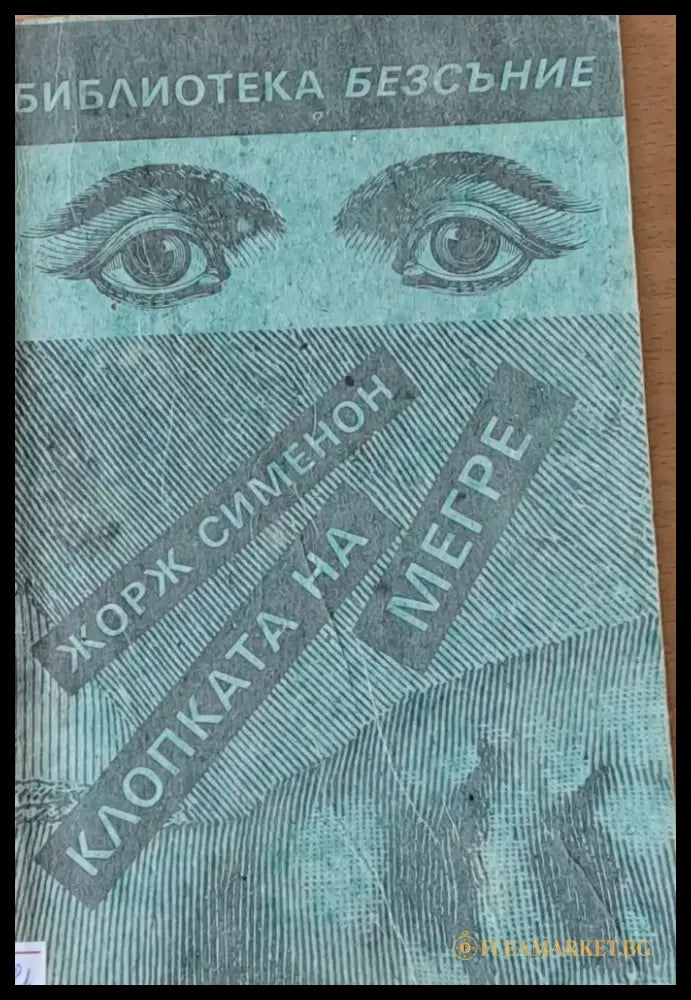 Клопката на Мегре - Книги