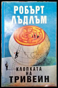 Клопката на Тривейн - Книга