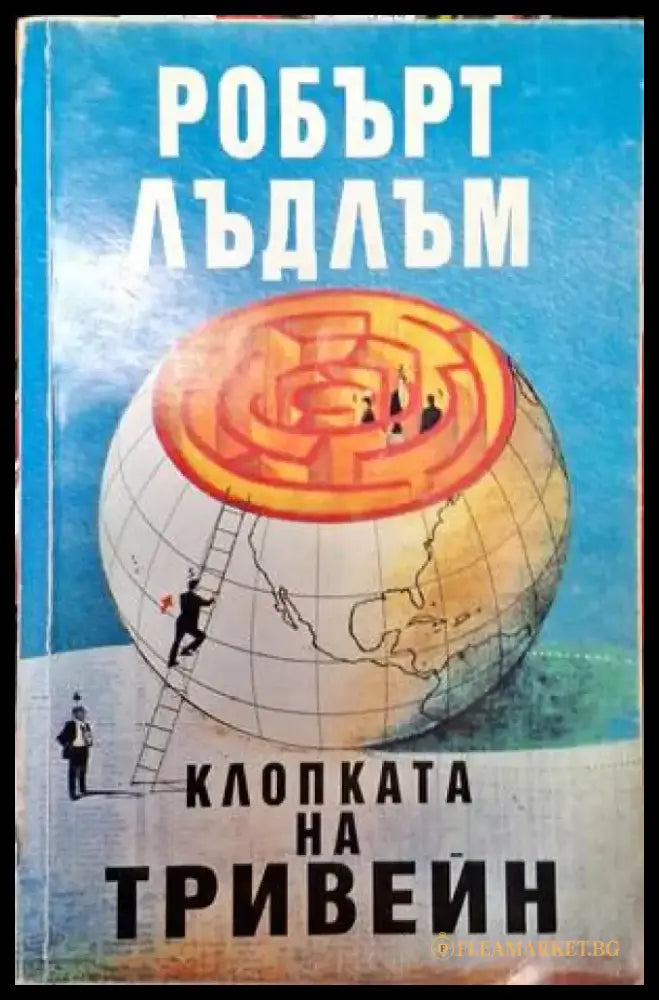 Клопката на Тривейн - Книга