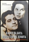 Клоун на Бога изпратен на Земята - Книги