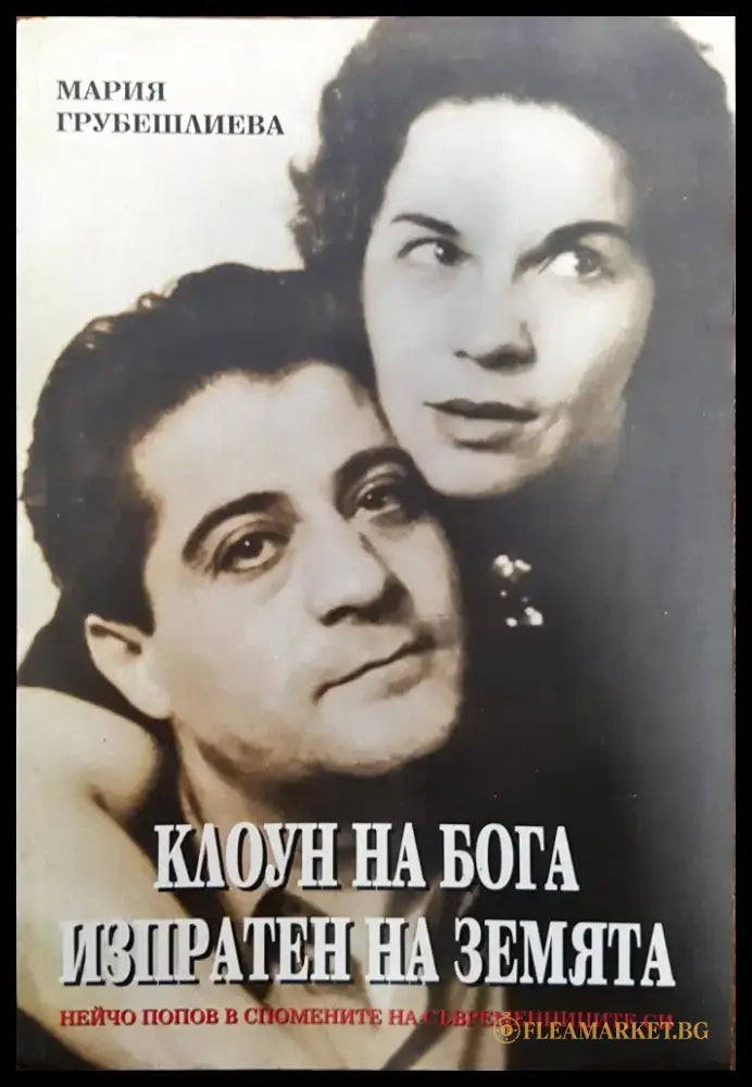 Клоун на Бога изпратен на Земята - Книги