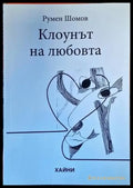 Клоунът на любовта - Книги