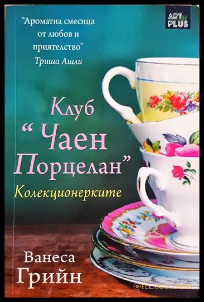 Клуб ’Чаен порцелан’: Колекционерките (2000) - Книга