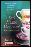 Клуб ’Чаен порцелан’: Колекционерките - Книги