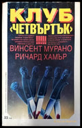 Клуб ’Четвъртък’ - Книги