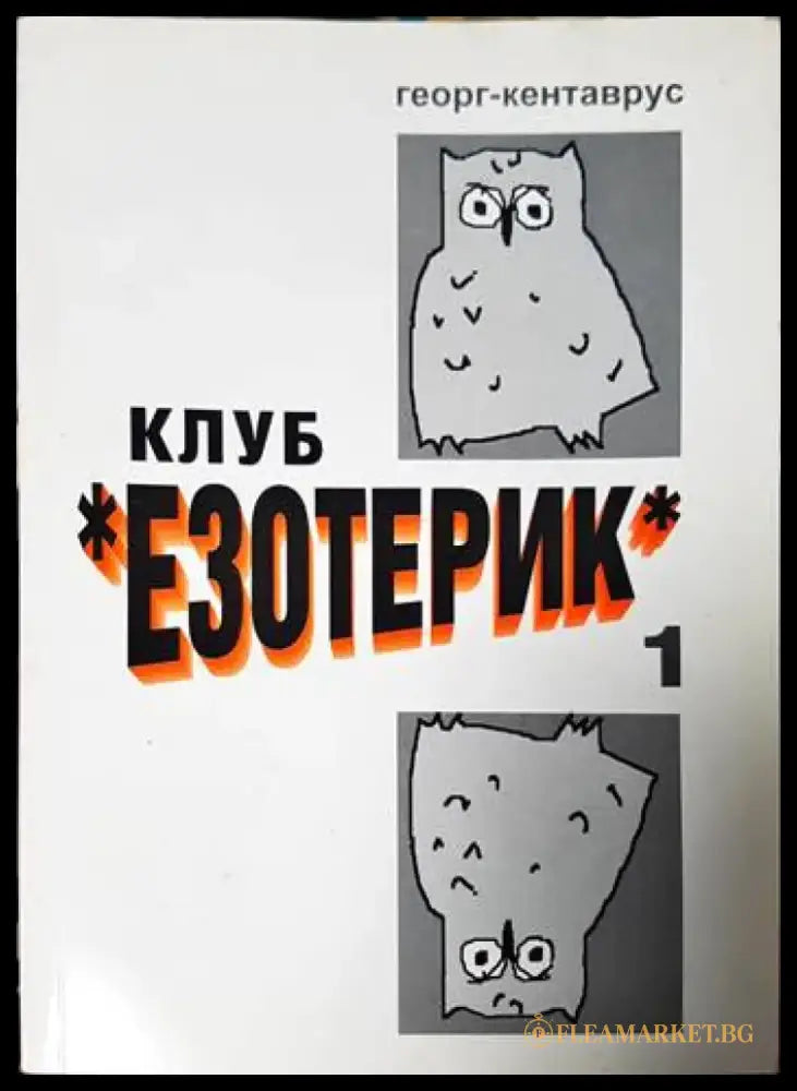 Клуб ’Езотерик’ - Книги