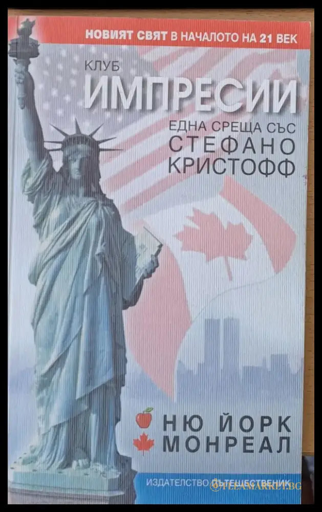 Клуб Импресии - Ню Йорк Монреал - Книги