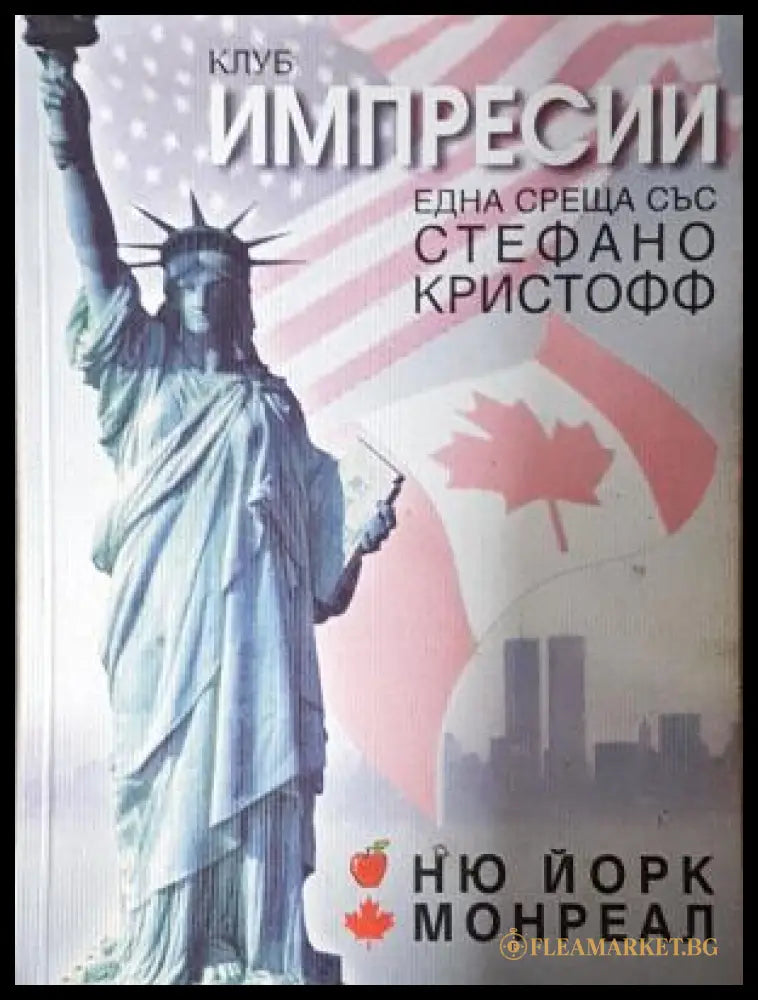 Клуб Импресии - Ню Йорк Монреал (29650) - Стефано Кристофф - Забележки по корицата. - Книги