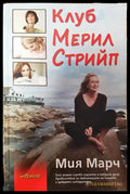 Клуб Мерил Стрийп - Книги